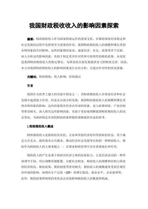 我国财政税收收入的影响因素探索