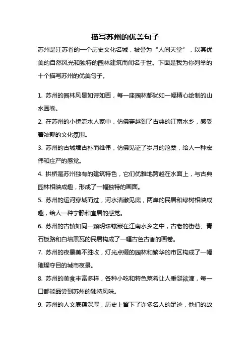 描写苏州的优美句子