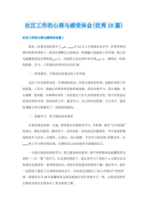 社区工作的心得与感受体会(优秀10篇)