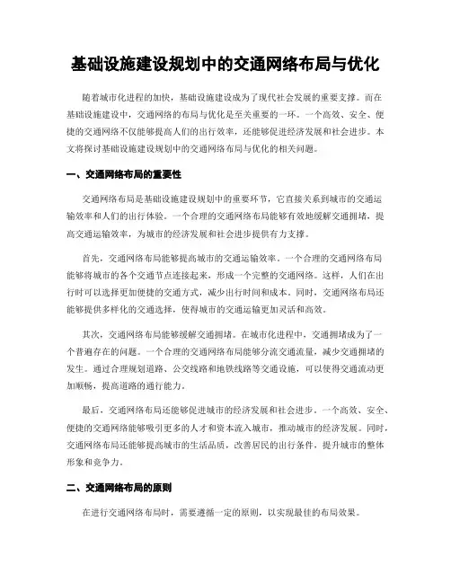 基础设施建设规划中的交通网络布局与优化