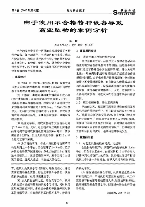 由于使用不合格特种设备导致高空坠物的案例分析