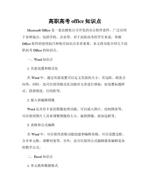 高职高考office知识点