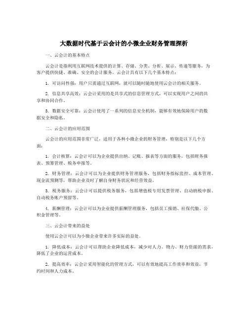 大数据时代基于云会计的小微企业财务管理探析