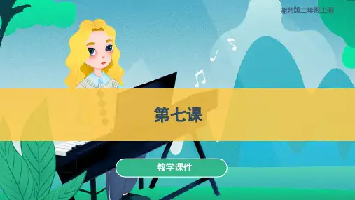 第七课(课件)湘艺版音乐二年级上册(共25张P)