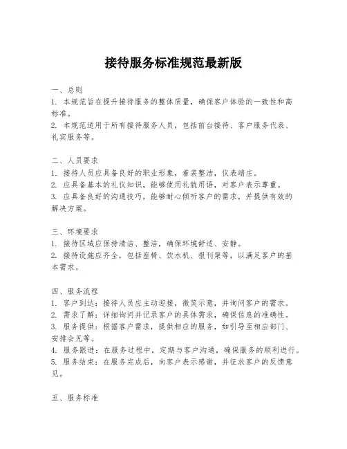 接待服务标准规范最新版