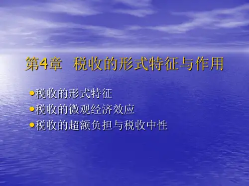 财政金融学教程 第4章  税收的形式特征与