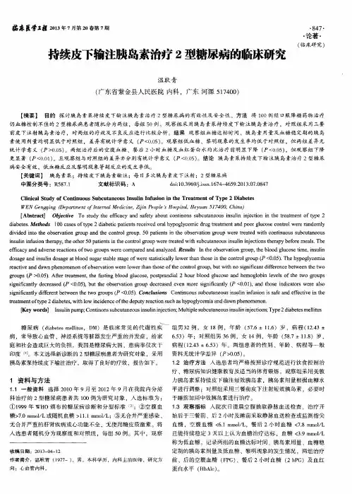 持续皮下输注胰岛素治疗2型糖尿病的临床研究