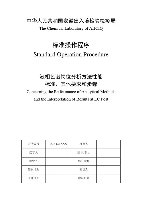 SOP-液相色谱岗位分析方法性能标准、其他要求和步骤