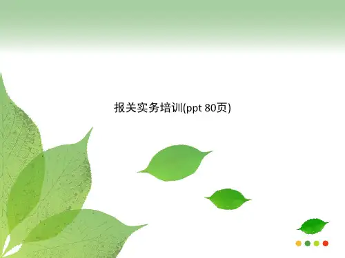 报关实务培训(ppt 80页)