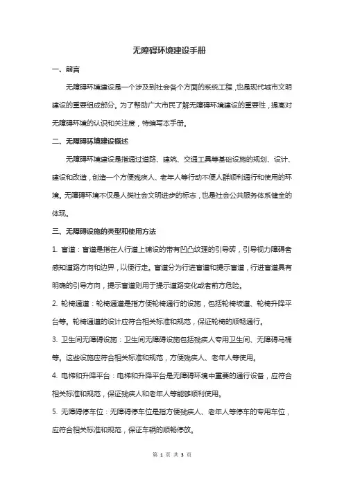 无障碍环境建设手册