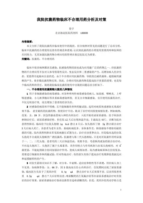 57.)我院抗菌药物临床不合理用药分析及对策