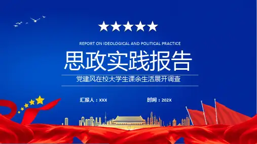蓝色简约风大学思政实践报告科目ppt课件