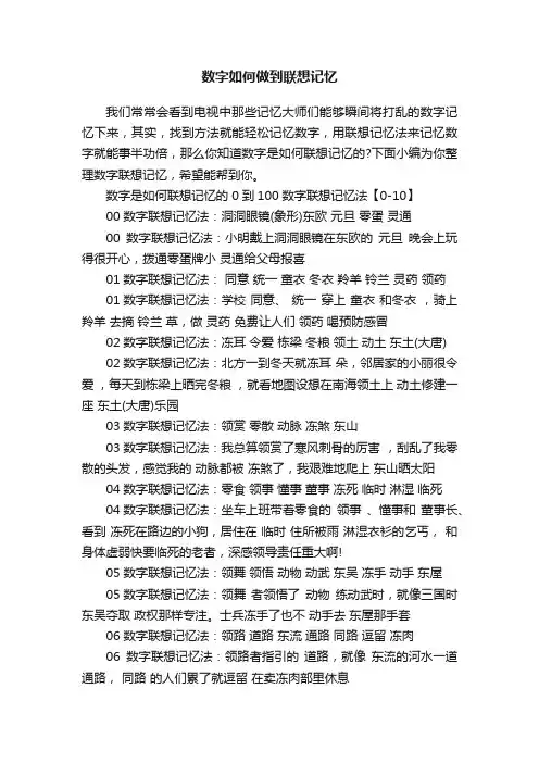 数字如何做到联想记忆