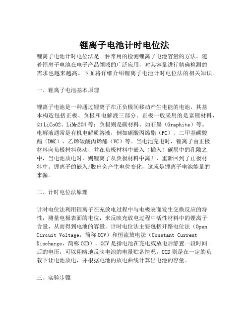 锂离子电池计时电位法