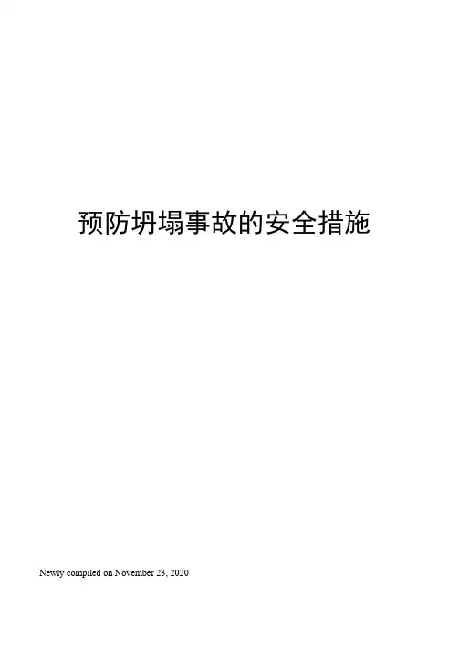 预防坍塌事故的安全措施
