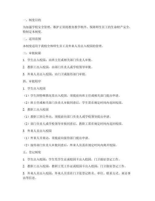 学校出入审批制度