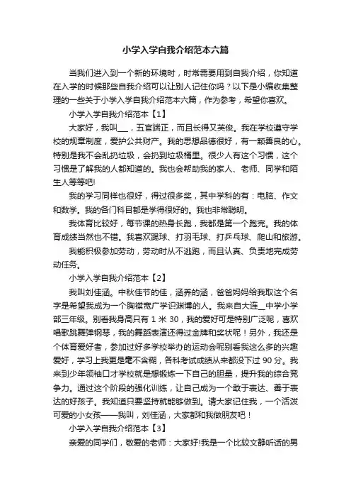 小学入学自我介绍范本六篇