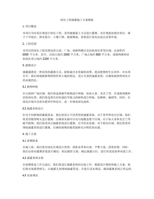 绿化工程滴灌施工方案模板