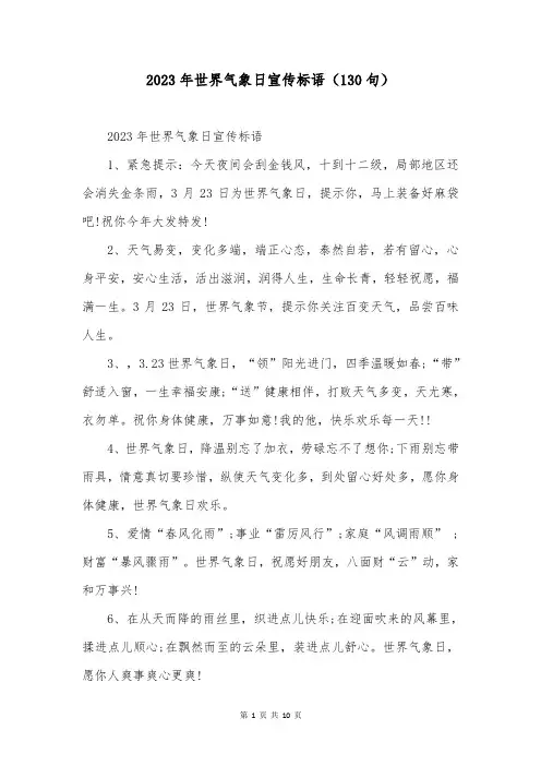 2023年世界气象日宣传标语(130句)