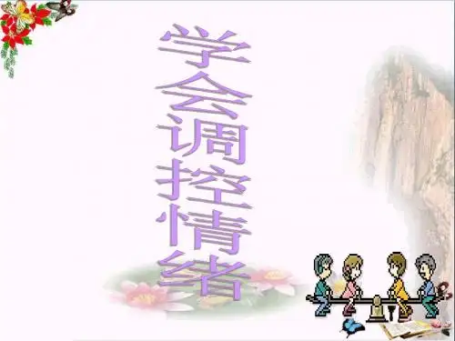 学会调控情绪PPT优秀课件10 人教版(共12张)