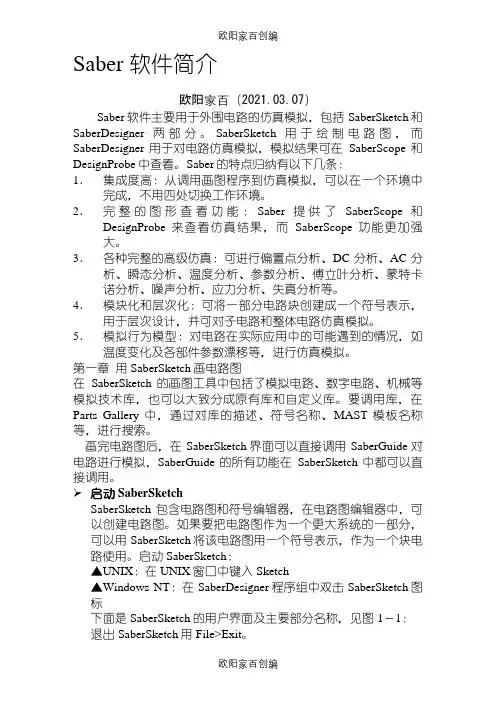 Saber仿真软件介绍之欧阳家百创编