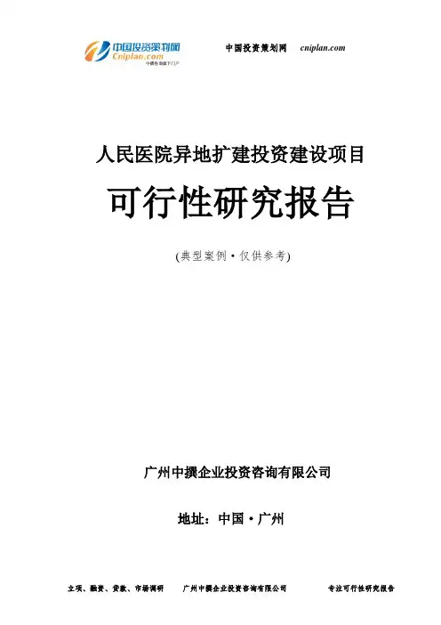 人民医院异地扩建投资建设项目可行性研究报告-广州中撰咨询