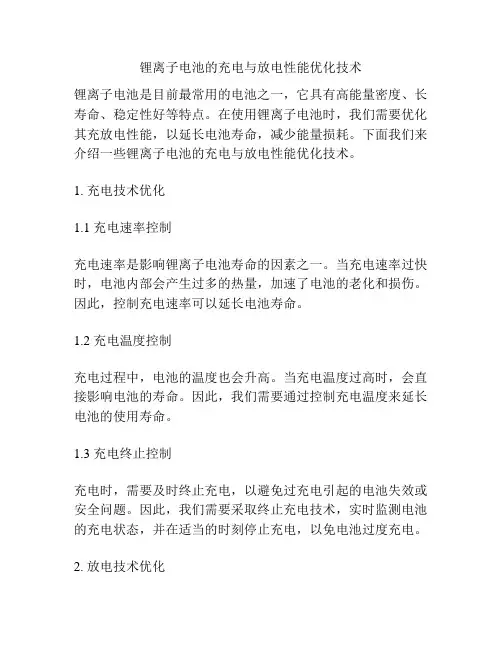 锂离子电池的充电与放电性能优化技术