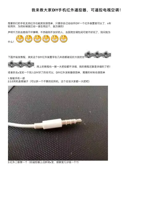 我来教大家DIY手机红外遥控器，可遥控电视空调！