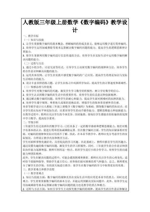 人教版三年级上册数学《数字编码》教学设计