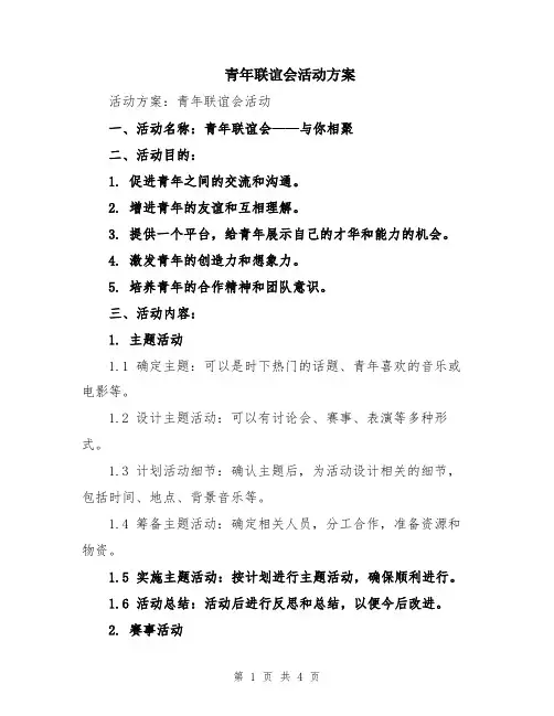青年联谊会活动方案