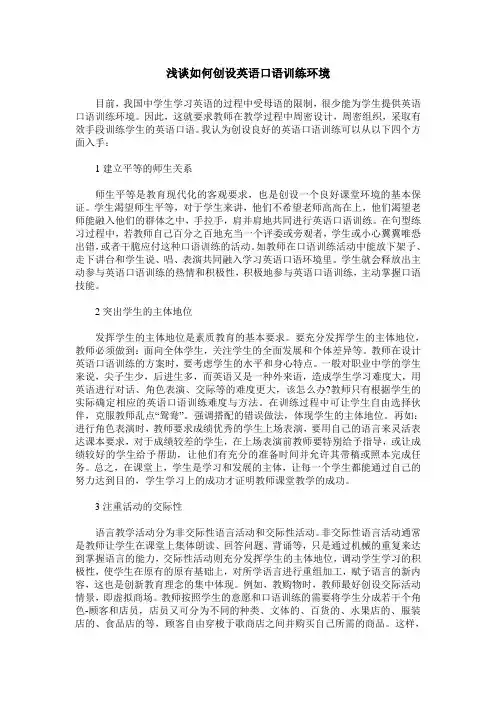 浅谈如何创设英语口语训练环境