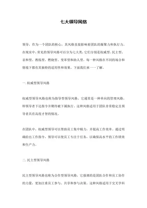 七大领导风格