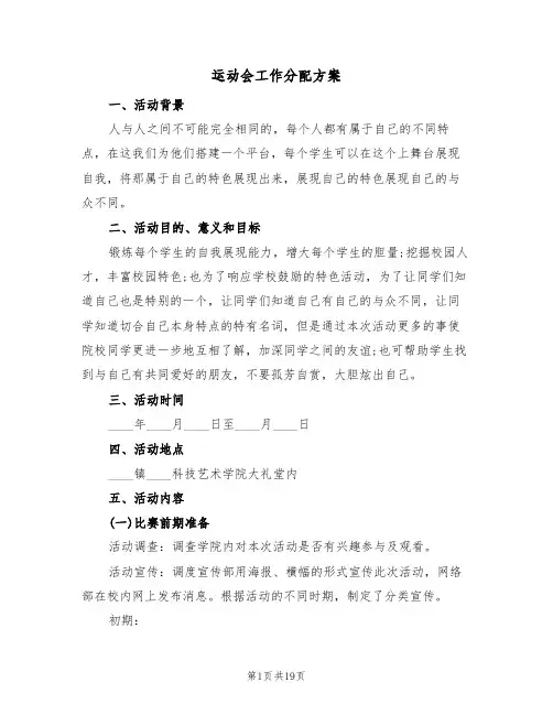运动会工作分配方案(四篇)