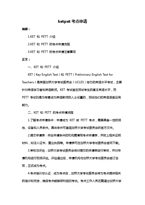 ketpet考点申请