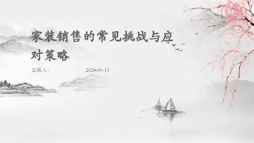 家装销售的常见挑战与应对策略