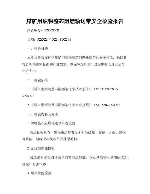 煤矿用织物整芯阻燃输送带安全检验报告