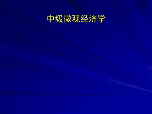 范里安中级微观中文课件-1