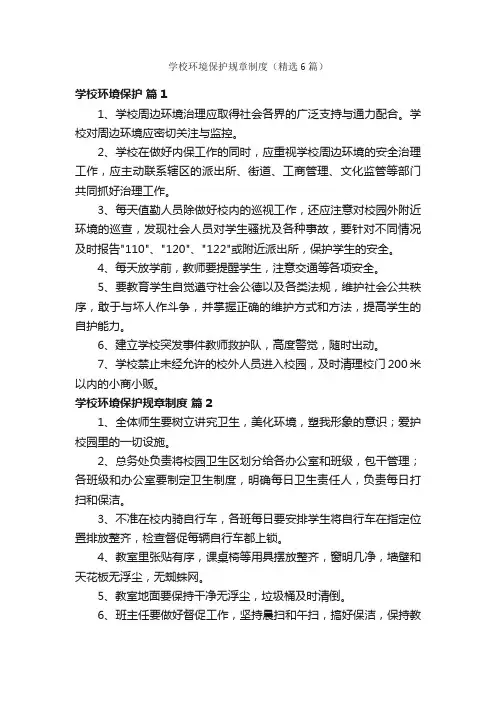 学校环境保护规章制度（精选6篇）