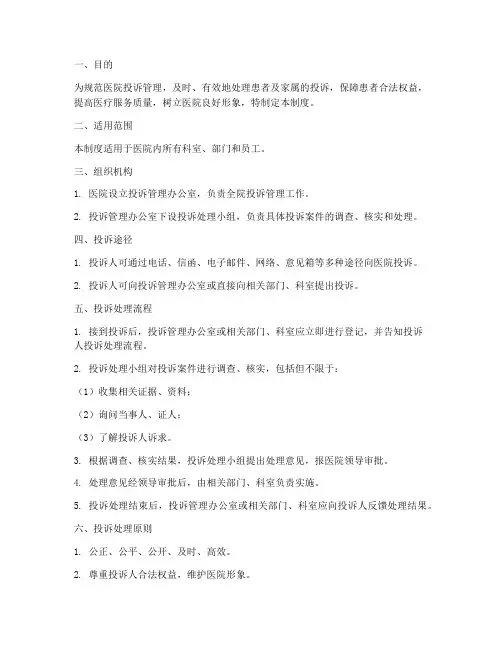医院的投诉管理制度