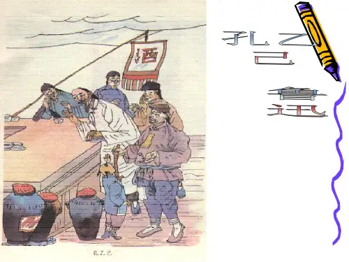 《孔乙己》ppt课件(33页)