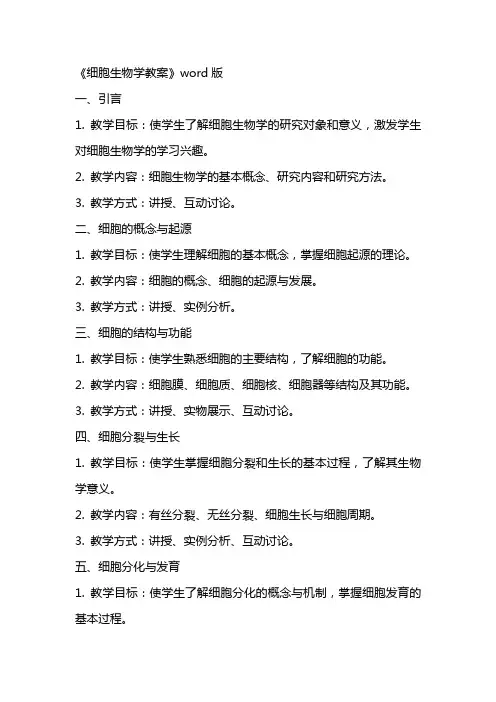 《细胞生物学教案》