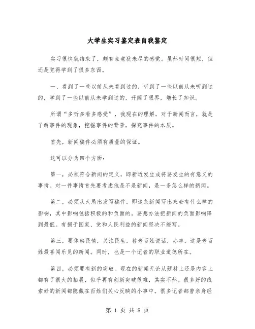 大学生实习鉴定表自我鉴定（三篇）