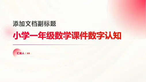 小学一年级数学课件数字认知