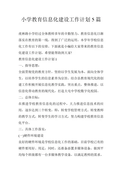 小学教育信息化建设工作计划5篇