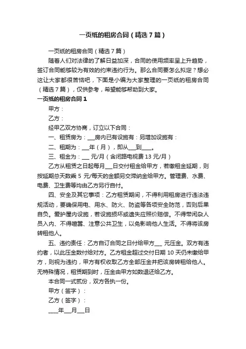 一页纸的租房合同（精选7篇）