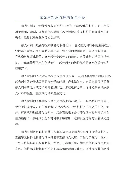 感光材料及原理的简单介绍