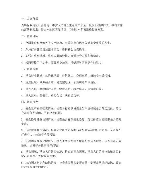 专项维稳督查方案