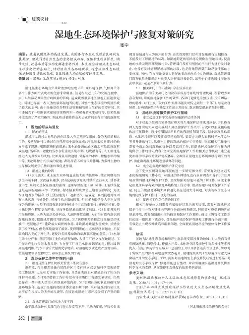 湿地生态环境保护与修复对策研究