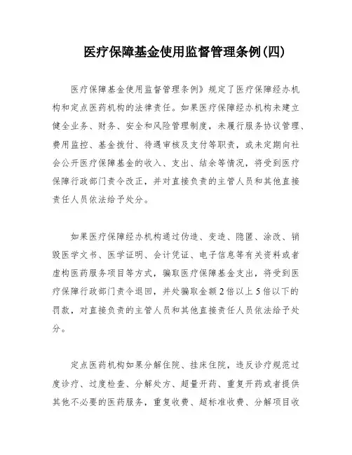 医疗保障基金使用监督管理条例(四)