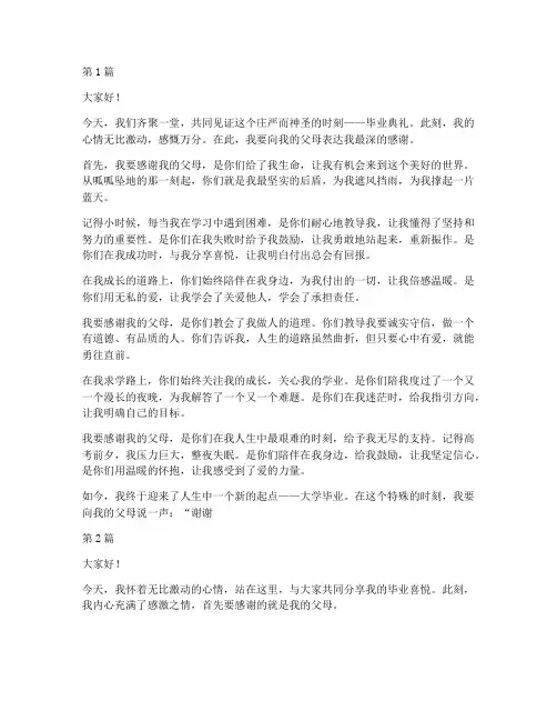 毕业学生发言稿感谢父母(3篇)